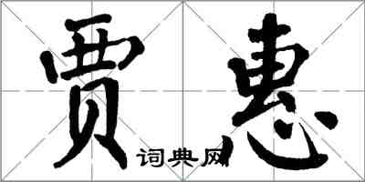 翁闿运贾惠楷书怎么写