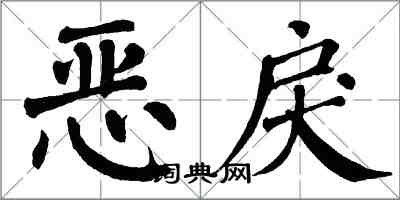 翁闿运恶戾楷书怎么写
