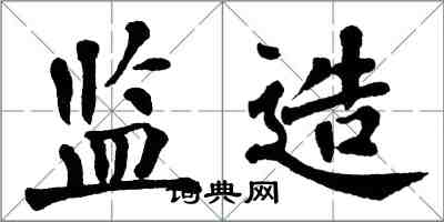 翁闿运监造楷书怎么写