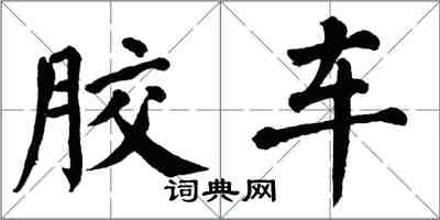翁闿运胶车楷书怎么写