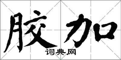 翁闿运胶加楷书怎么写