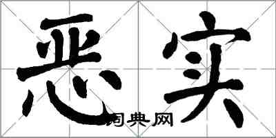 翁闿运恶实楷书怎么写
