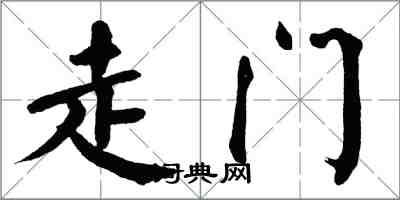 翁闿运走门楷书怎么写