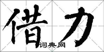 翁闿运借力楷书怎么写