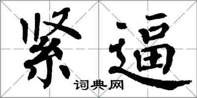 翁闿运紧逼楷书怎么写