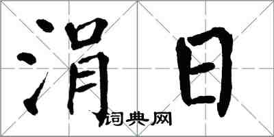 翁闿运涓日楷书怎么写