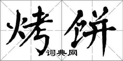 翁闿运烤饼楷书怎么写