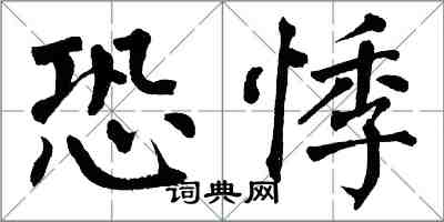 翁闿运恐悸楷书怎么写