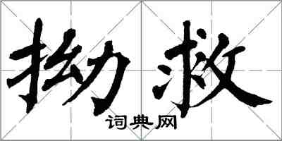 翁闿运拗救楷书怎么写