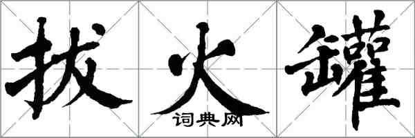 翁闿运拔火罐楷书怎么写