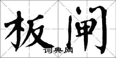 翁闿运板闸楷书怎么写