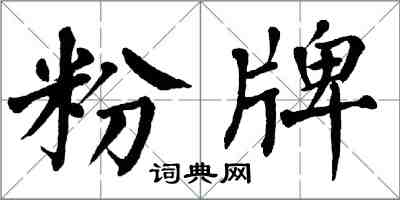 翁闿运粉牌楷书怎么写