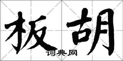 翁闿运板胡楷书怎么写