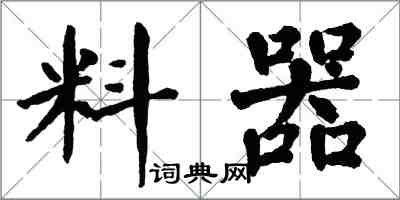 翁闿运料器楷书怎么写