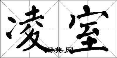 翁闿运凌室楷书怎么写