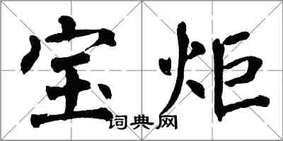 翁闿运宝炬楷书怎么写