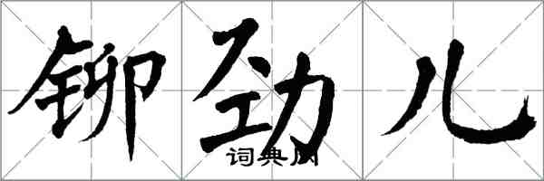 翁闿运铆劲儿楷书怎么写
