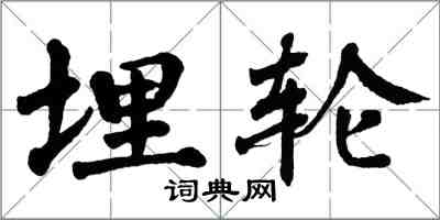 翁闿运埋轮楷书怎么写