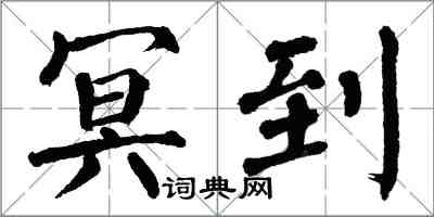 翁闿运冥到楷书怎么写