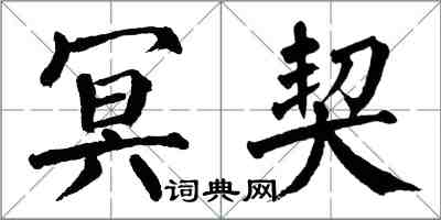 翁闿运冥契楷书怎么写