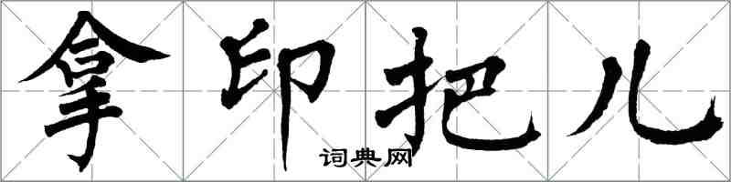 翁闿运拿印把儿楷书怎么写