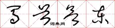 王冬龄马首欲东草书怎么写