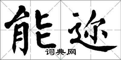 翁闿运能迩楷书怎么写