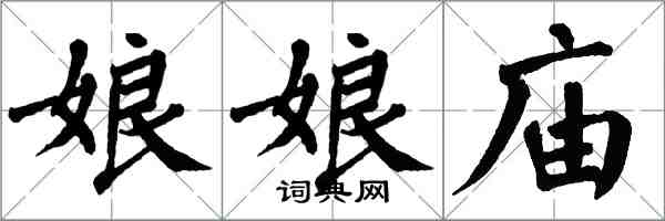 翁闿运娘娘庙楷书怎么写