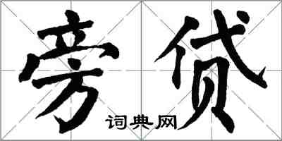 翁闿运旁贷楷书怎么写