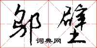 钱沛云邬壁行书怎么写
