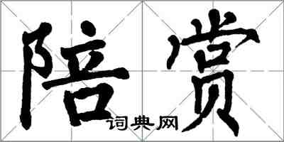 翁闿运陪赏楷书怎么写