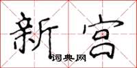 侯登峰新宫楷书怎么写