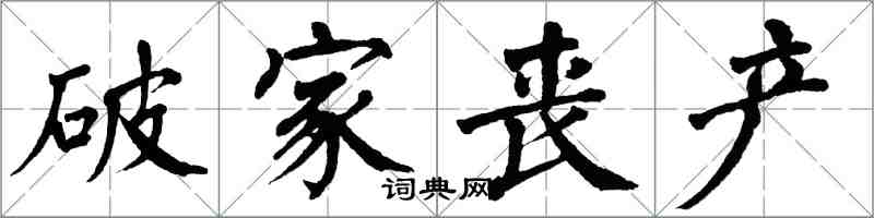翁闿运破家丧产楷书怎么写