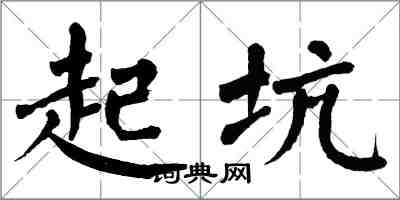 翁闿运起坑楷书怎么写