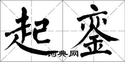 翁闿运起銮楷书怎么写