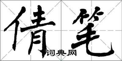 翁闿运倩笔楷书怎么写