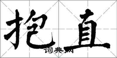 翁闿运抱直楷书怎么写