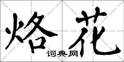 翁闿运烙花楷书怎么写