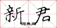 侯登峰新君楷书怎么写