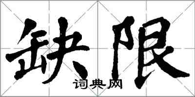 翁闿运缺限楷书怎么写