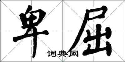 翁闿运卑屈楷书怎么写