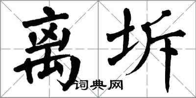 翁闿运离坼楷书怎么写