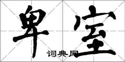翁闿运卑室楷书怎么写