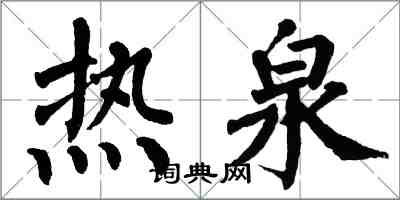 翁闿运热泉楷书怎么写