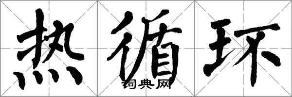 翁闿运热循环楷书怎么写