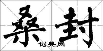 翁闿运桑封楷书怎么写