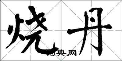 翁闿运烧丹楷书怎么写
