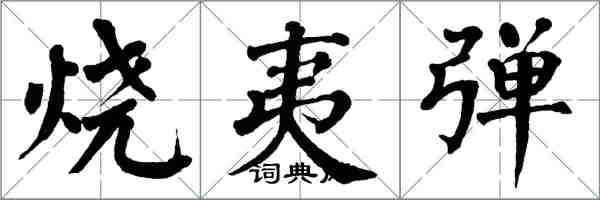 翁闿运烧夷弹楷书怎么写