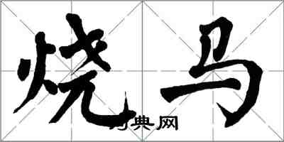 翁闿运烧马楷书怎么写