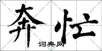 翁闿运奔忙楷书怎么写